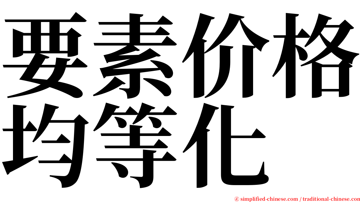 要素价格均等化 serif font