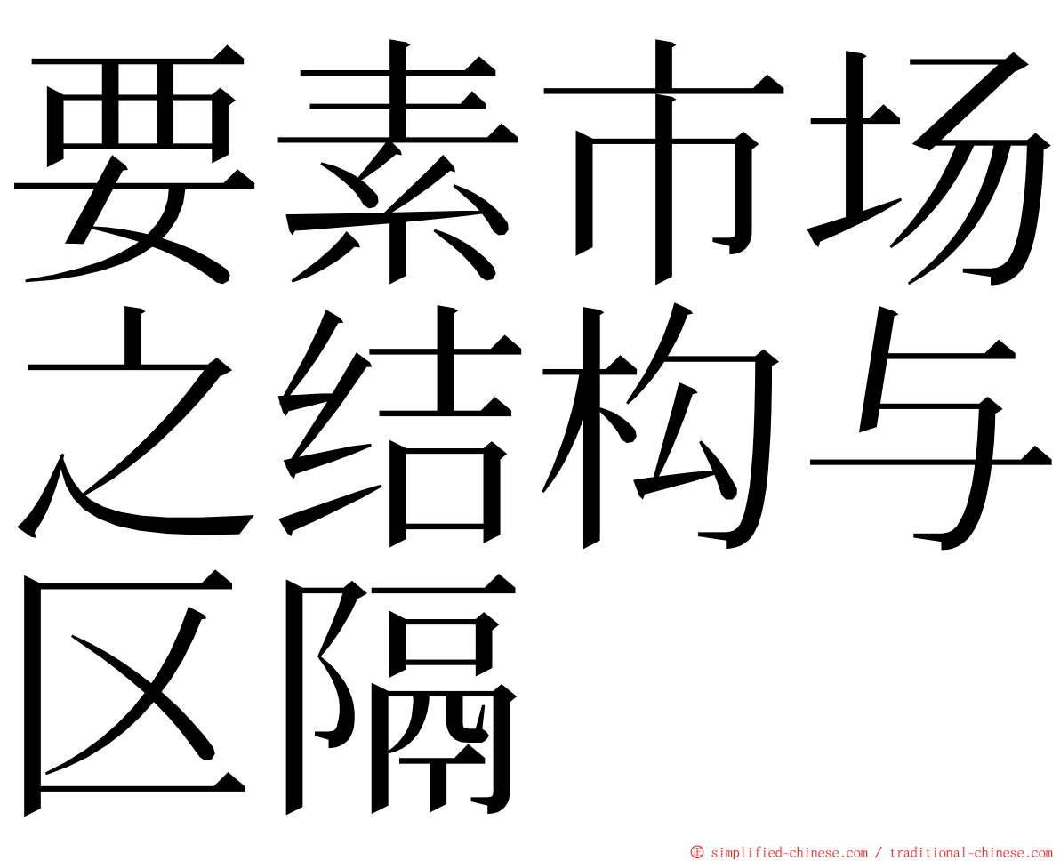 要素市场之结构与区隔 ming font