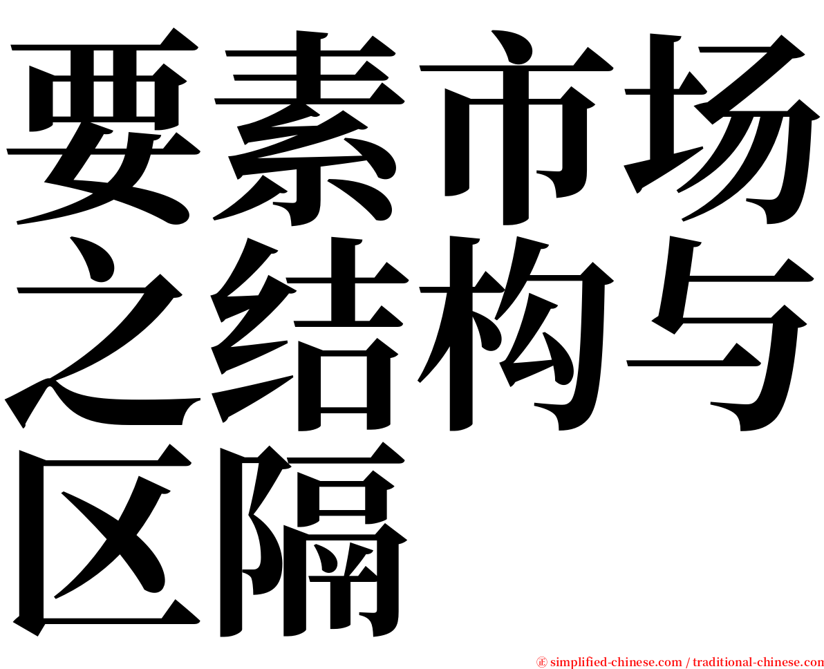 要素市场之结构与区隔 serif font