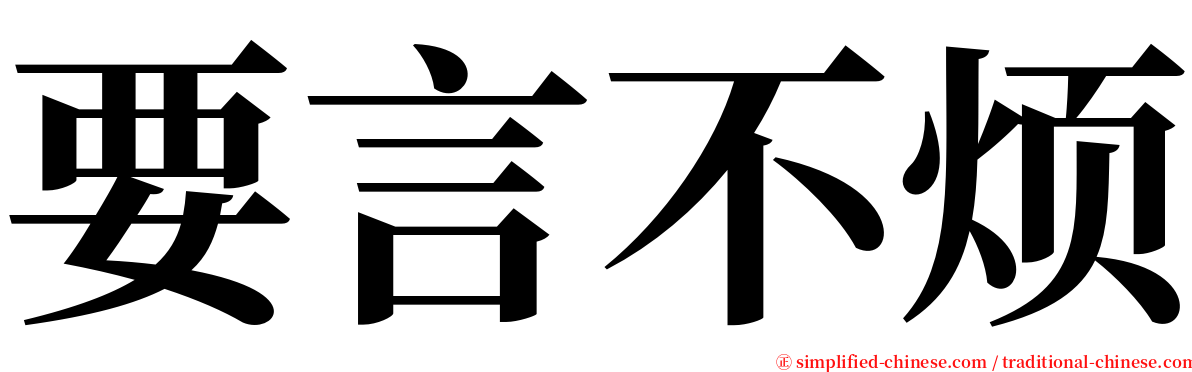 要言不烦 serif font