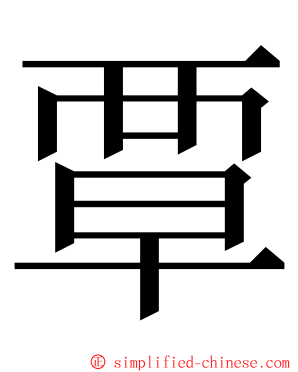 覃 ming font