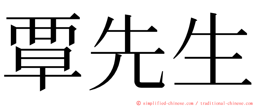 覃先生 ming font