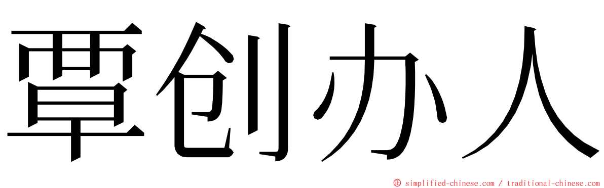 覃创办人 ming font