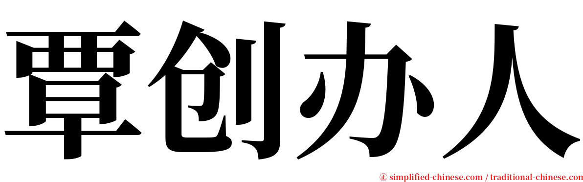 覃创办人 serif font