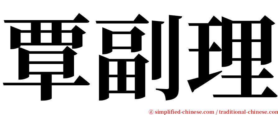 覃副理 serif font