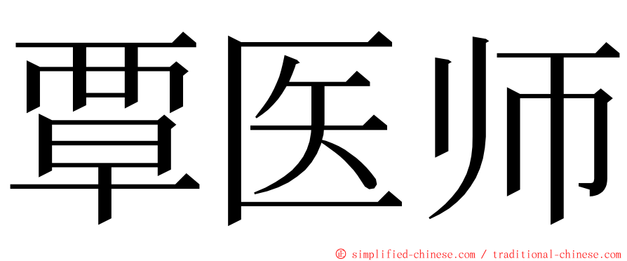 覃医师 ming font