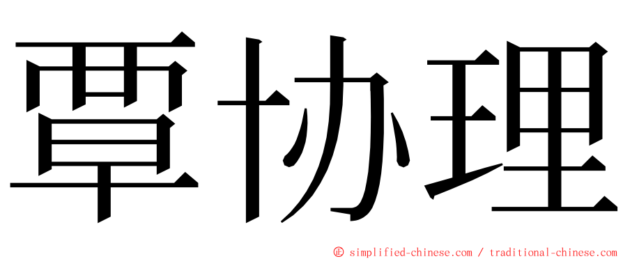 覃协理 ming font