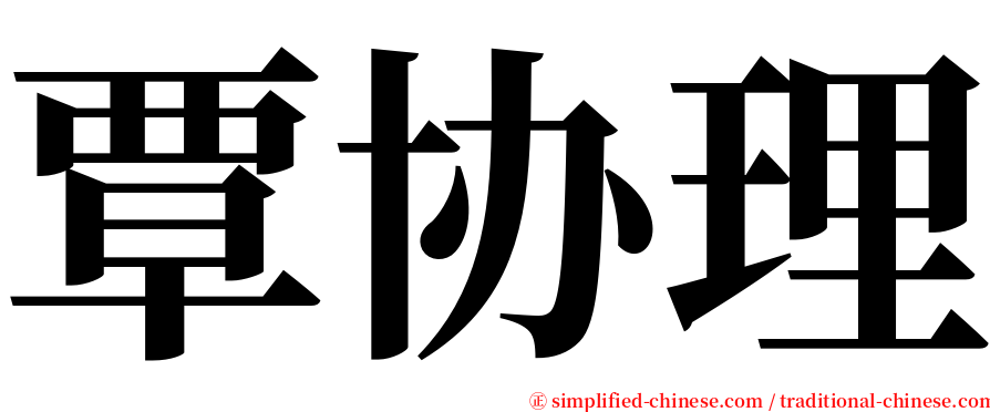 覃协理 serif font