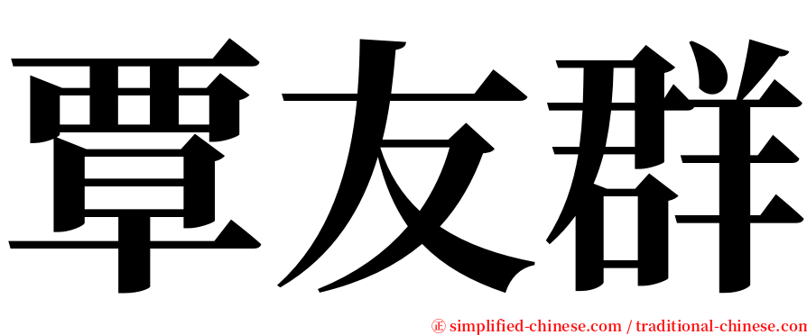 覃友群 serif font