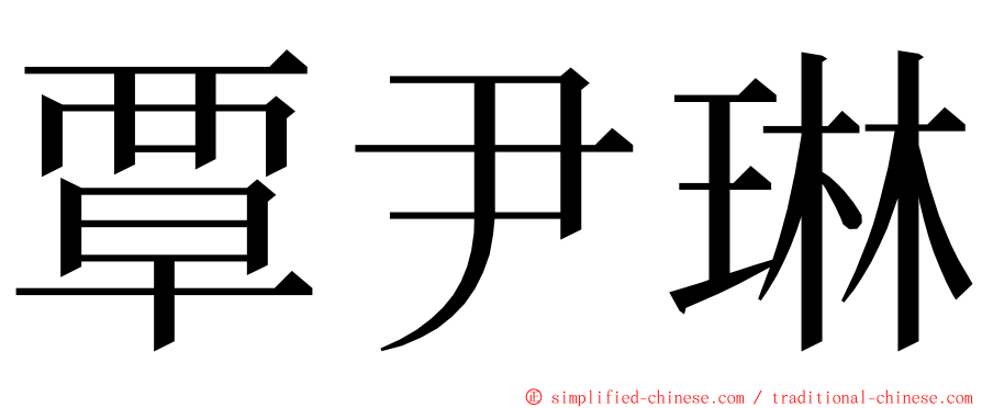 覃尹琳 ming font