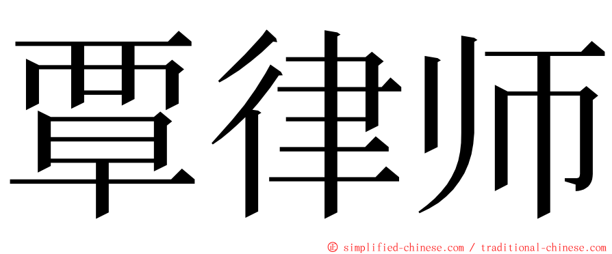 覃律师 ming font