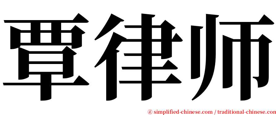 覃律师 serif font