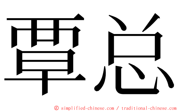 覃总 ming font