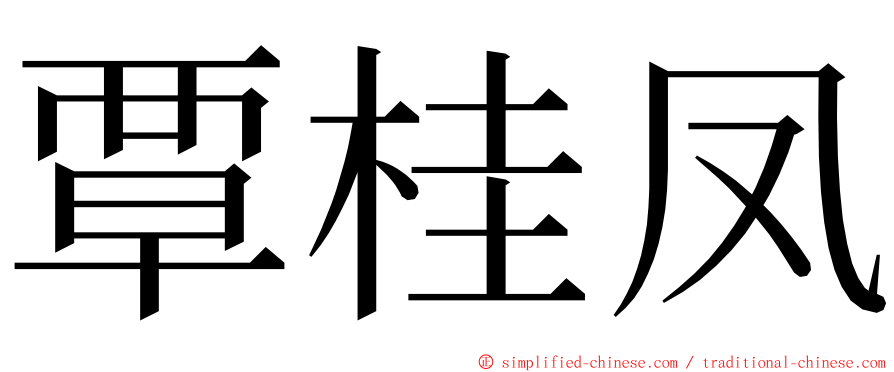 覃桂凤 ming font