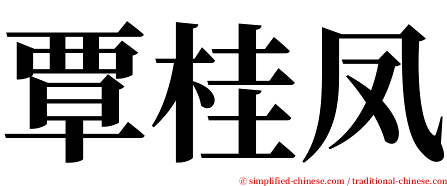 覃桂凤 serif font