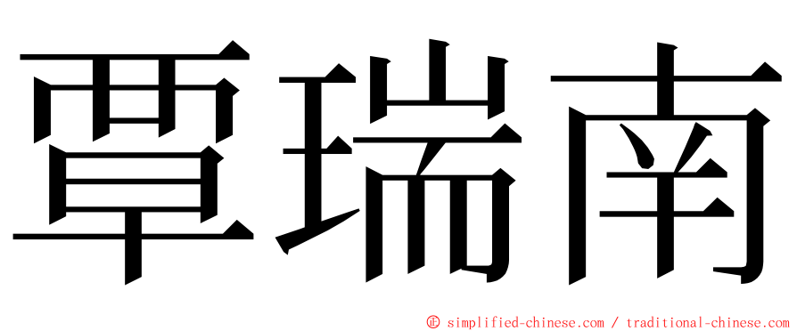 覃瑞南 ming font