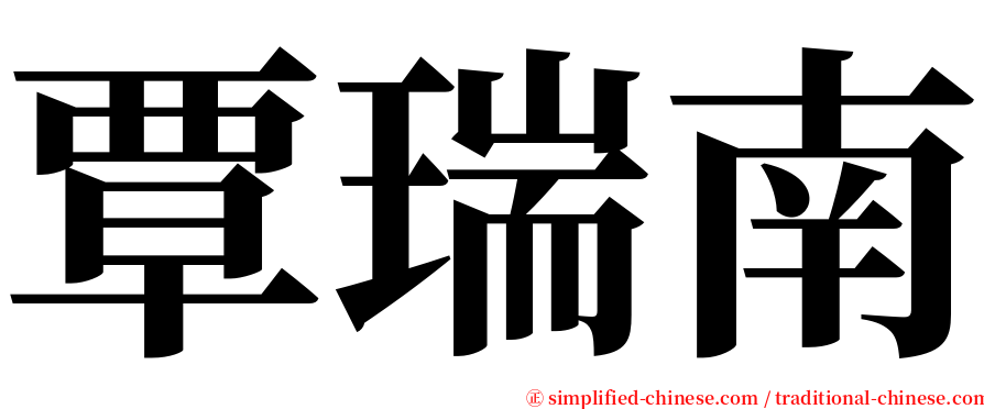 覃瑞南 serif font