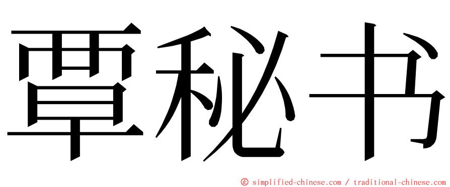 覃秘书 ming font