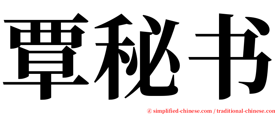 覃秘书 serif font