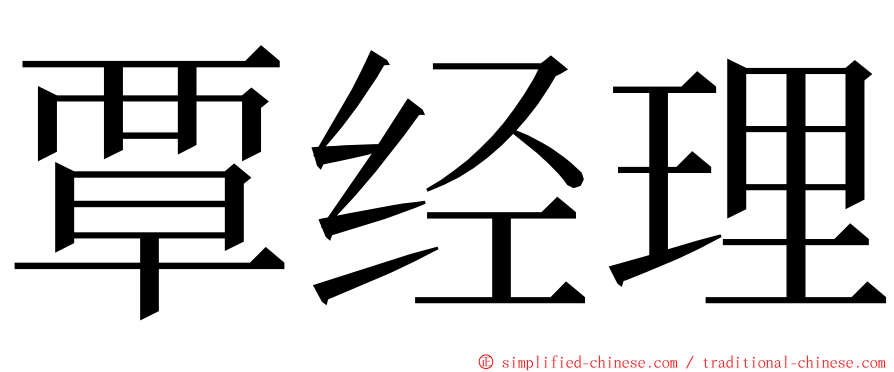 覃经理 ming font