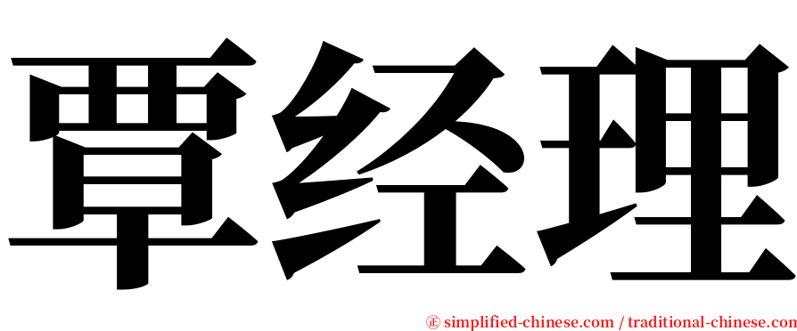 覃经理 serif font