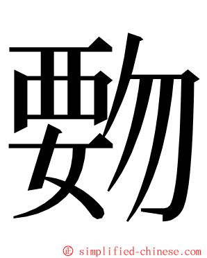 覅 ming font