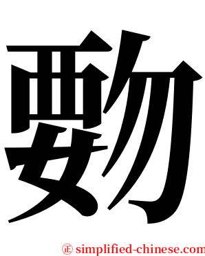 覅 serif font
