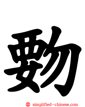 覅