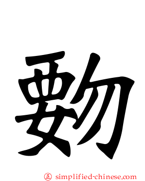 覅