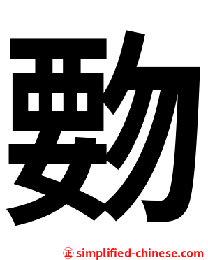 覅