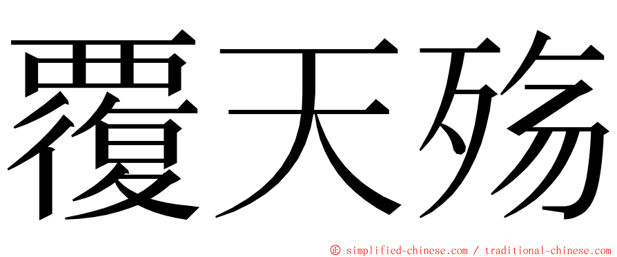 覆天殇 ming font