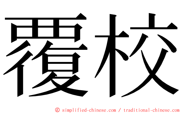 覆校 ming font