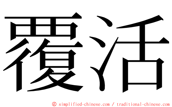 覆活 ming font