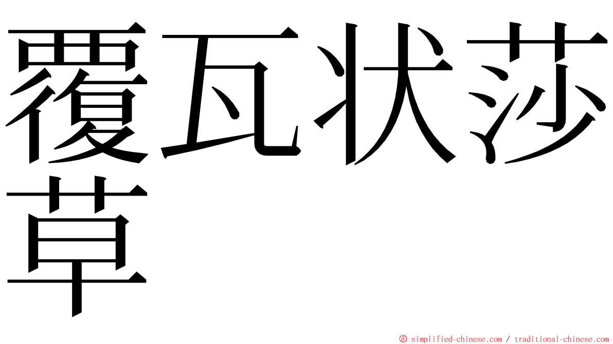 覆瓦状莎草 ming font