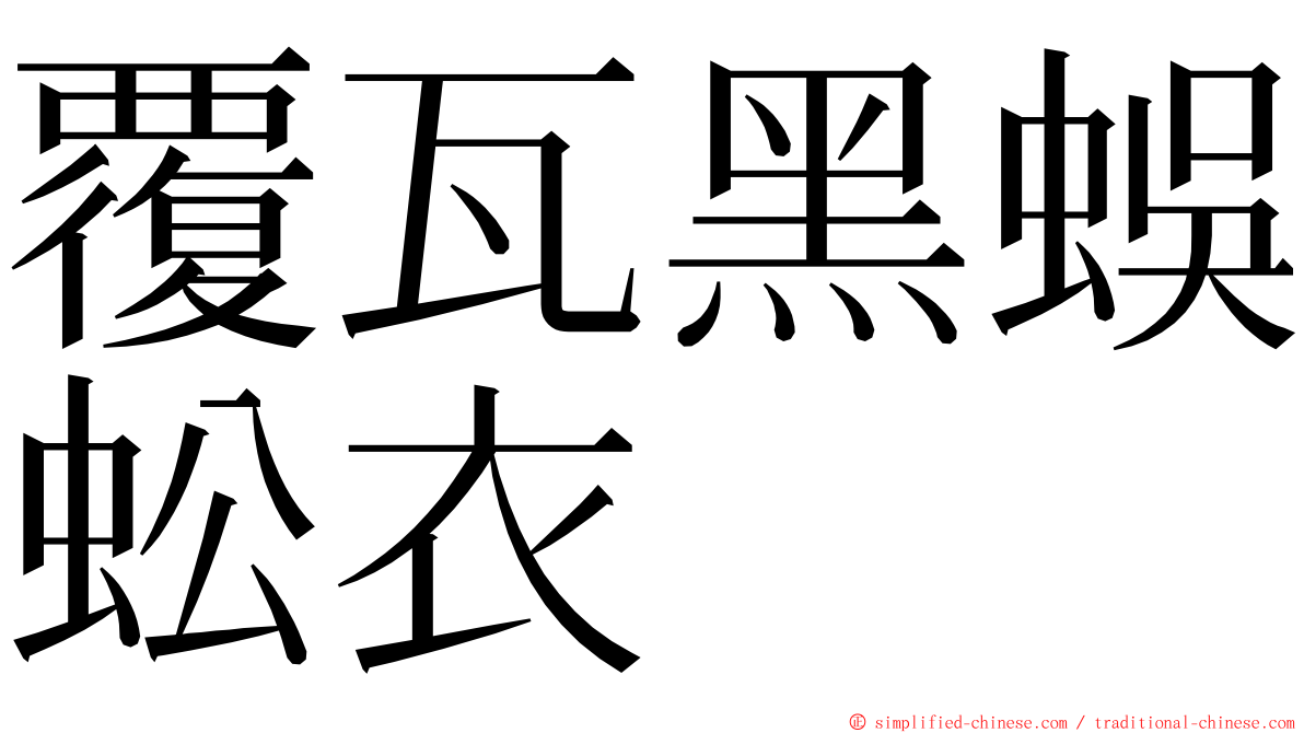 覆瓦黑蜈蚣衣 ming font