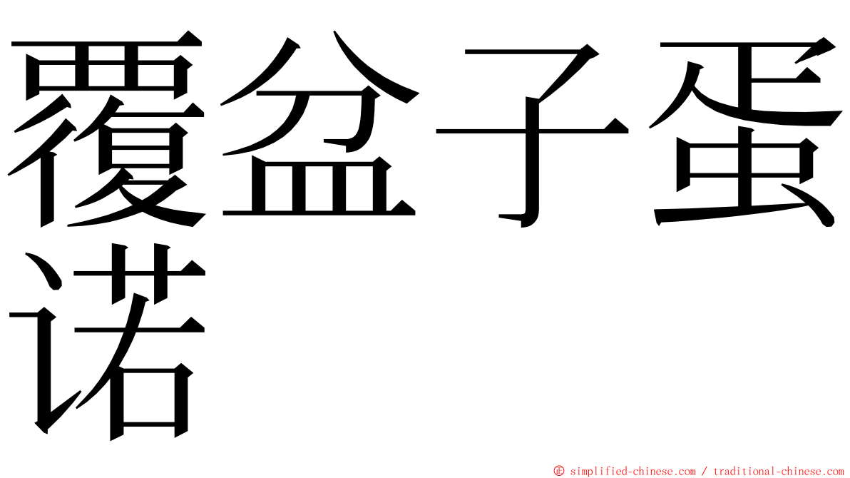 覆盆子蛋诺 ming font