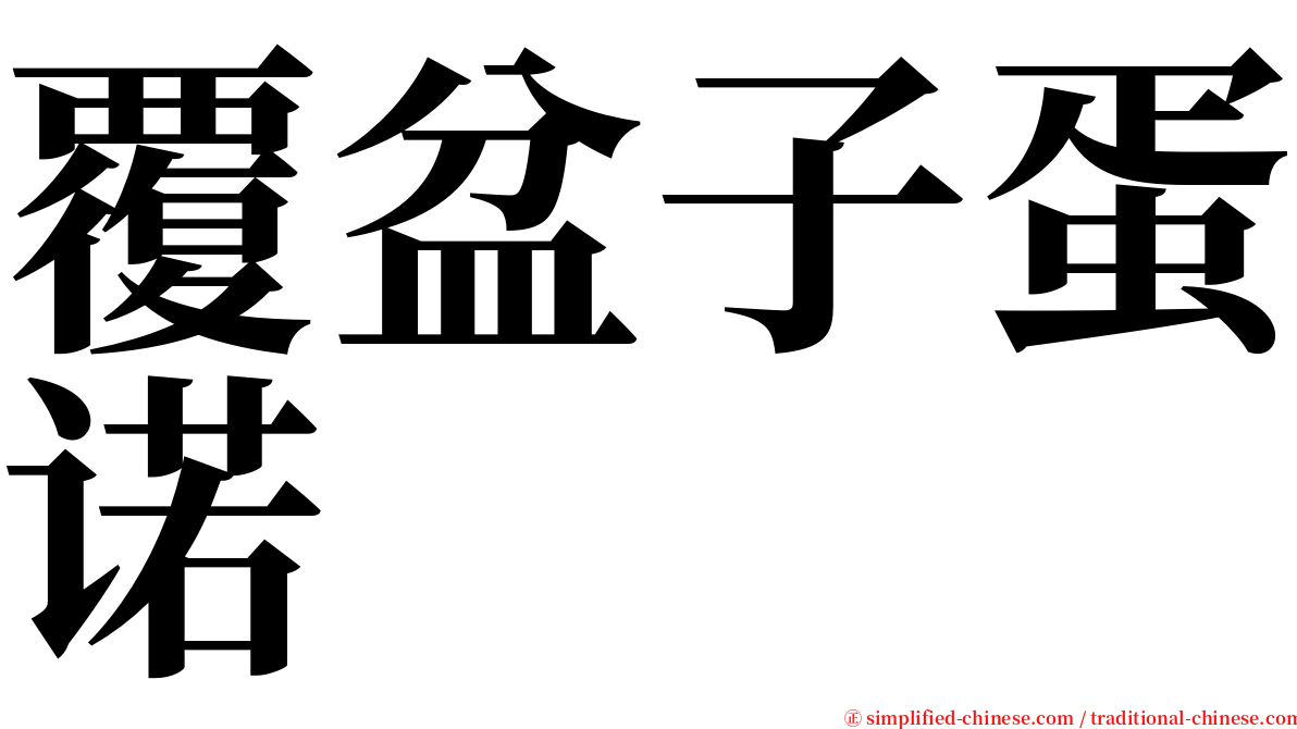 覆盆子蛋诺 serif font