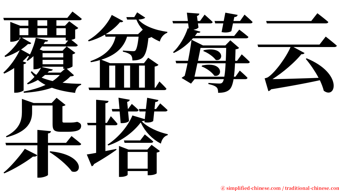 覆盆莓云朵塔 serif font