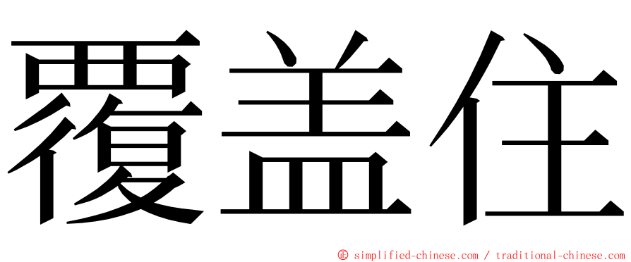 覆盖住 ming font