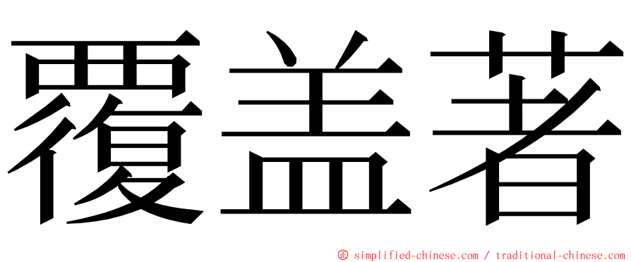 覆盖著 ming font