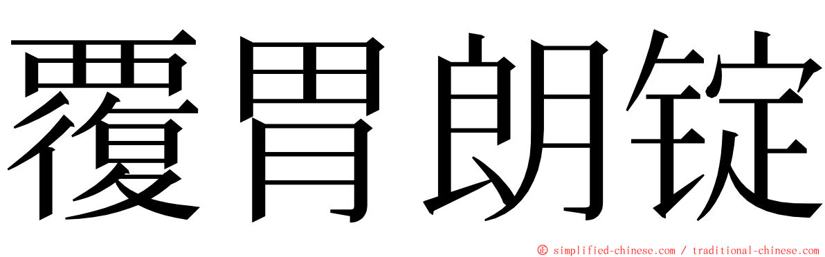 覆胃朗锭 ming font