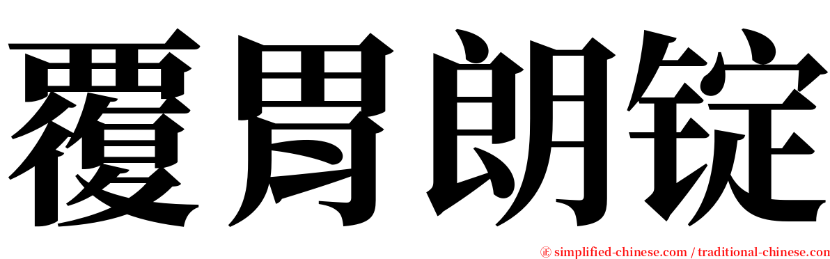 覆胃朗锭 serif font