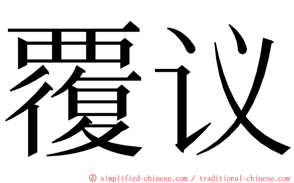 覆议 ming font