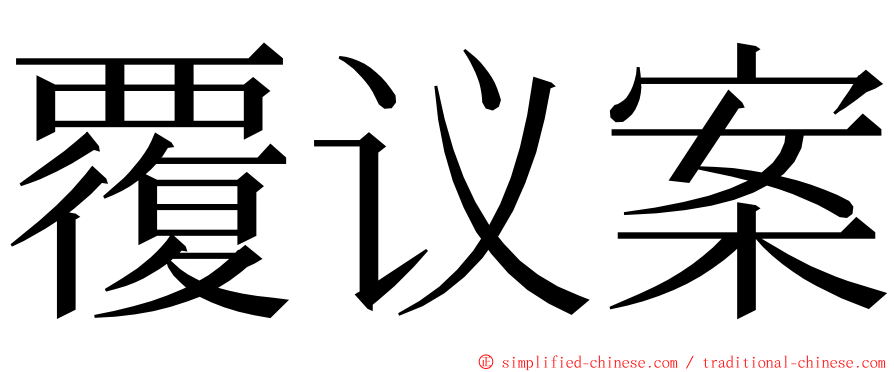 覆议案 ming font