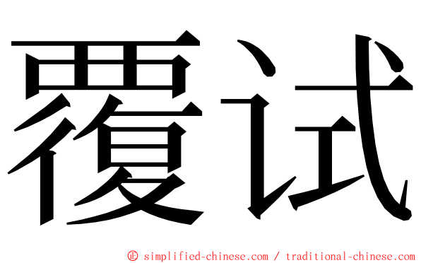 覆试 ming font