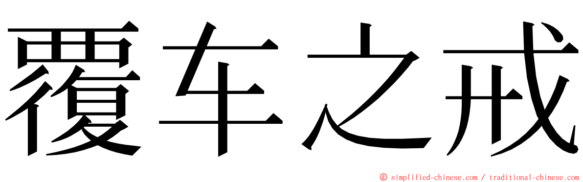 覆车之戒 ming font