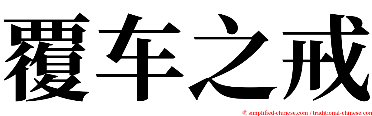 覆车之戒 serif font