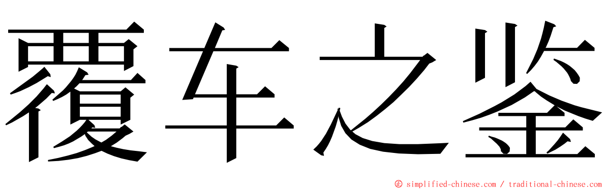 覆车之鉴 ming font