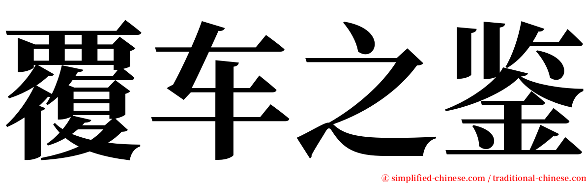 覆车之鉴 serif font