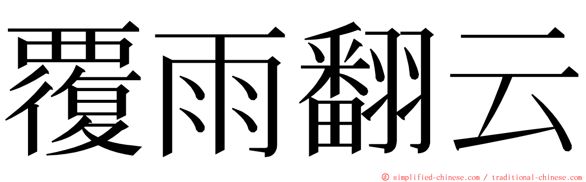 覆雨翻云 ming font